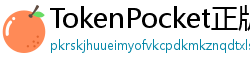 TokenPocket正版验证下载